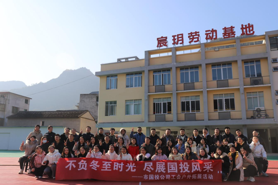 不負(fù)冬至?xí)r光，盡展國投風(fēng)采——寧德市國投公司工會攜手子公司工會共同開展戶外拓展活動