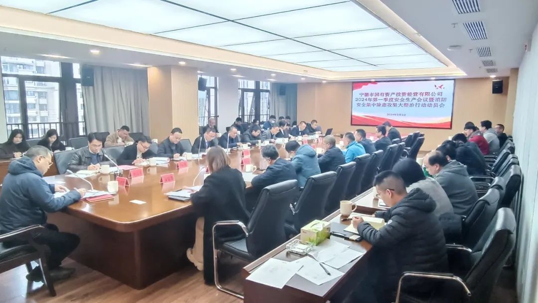 市國投公司召開2024年第一季度安全生產(chǎn)工作會(huì)議暨消防安全集中除患攻堅(jiān)大整治行動(dòng)動(dòng)員會(huì)
