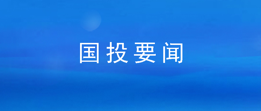 務(wù)實擔(dān)當 深耕普惠——市國投公司下屬企業(yè)市再擔(dān)保公司連續(xù)六年獲市委、市政府領(lǐng)導(dǎo)批示肯定